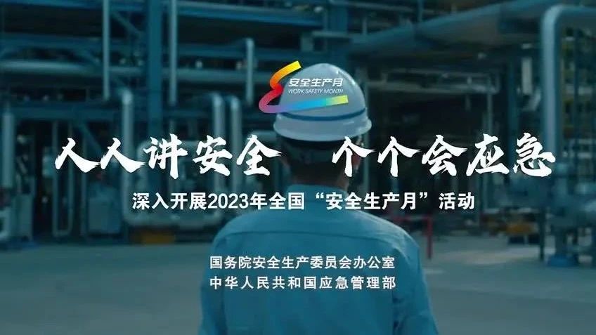 2023年全國“安全生產(chǎn)月”來了！
