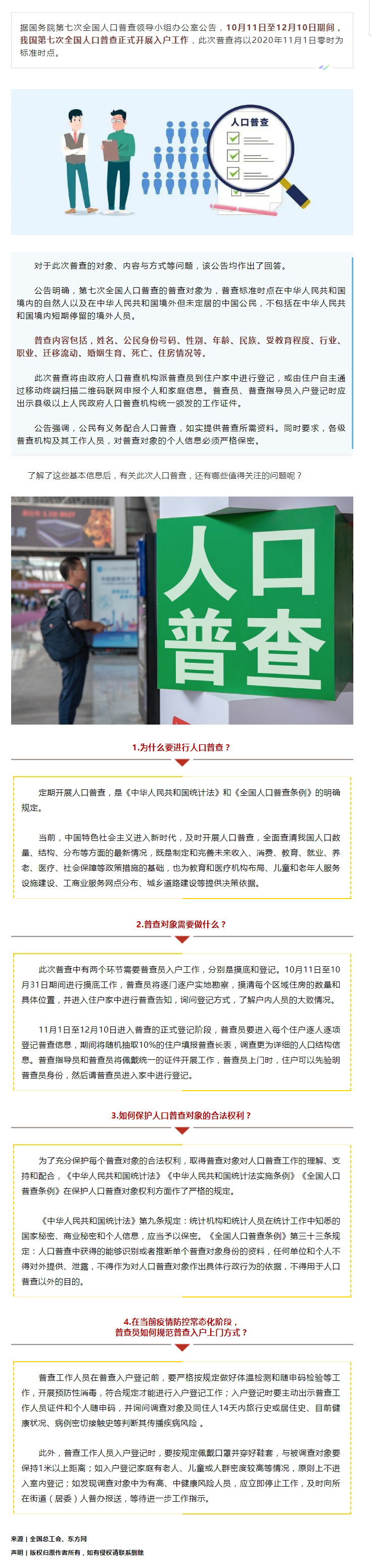 第七次全國人口普查正式開展入戶！查些什么？個人信息會不會外泄？.jpg