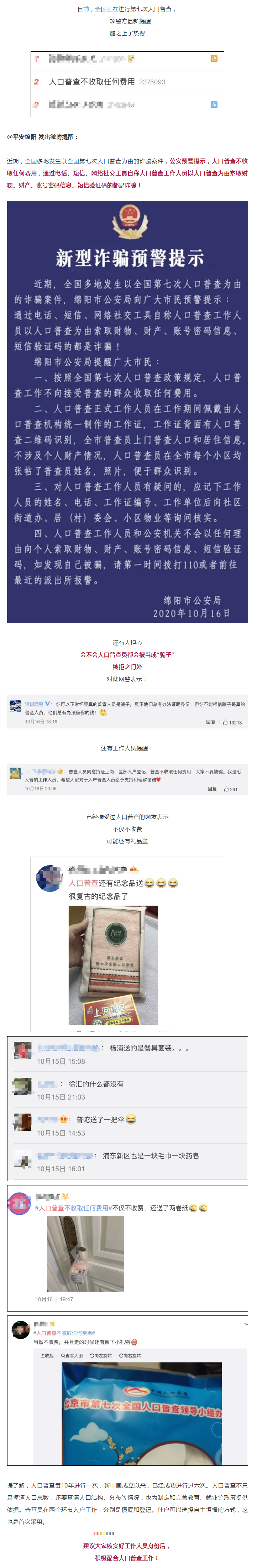 警方緊急提醒：謹(jǐn)防以人口普查為由的新型詐騙！.png