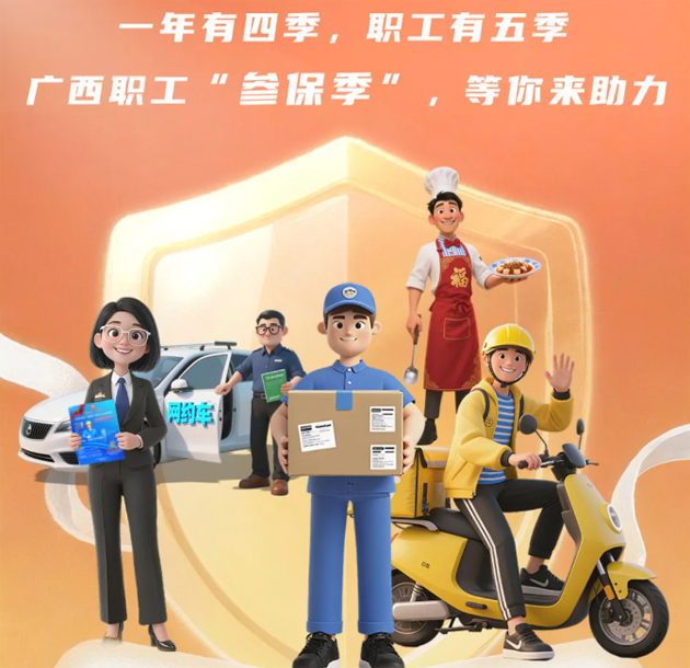 重要提醒?。。?026年度廣西職工醫(yī)療互助保障參保工作即將開始啦！