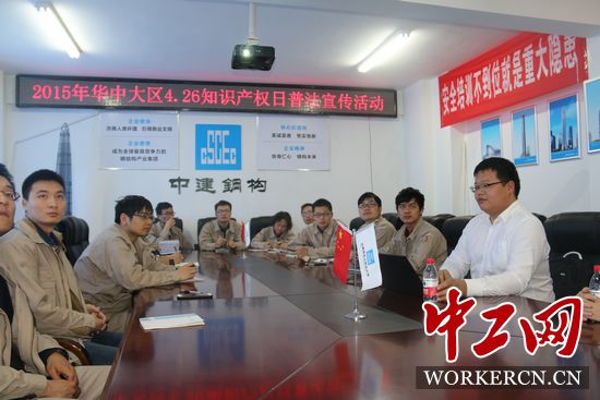 中建鋼構(gòu)華中大區(qū)開展“學(xué)法、懂法、用法”知識產(chǎn)權(quán)普法活動