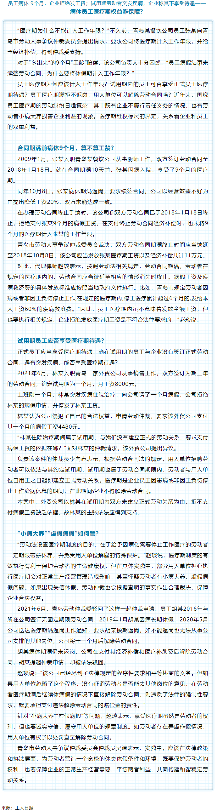 病休員工醫(yī)療期權(quán)益咋保障？.png