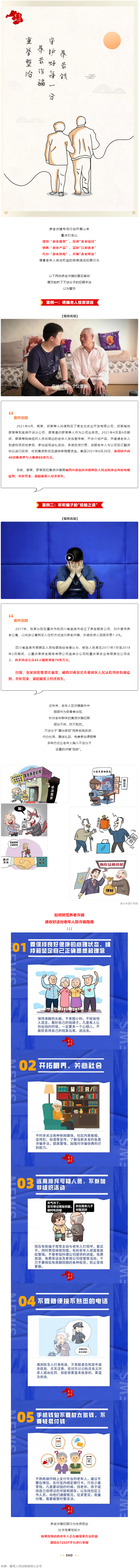 警惕養(yǎng)老詐騙套路，再忙也要講給家中老人聽！.png