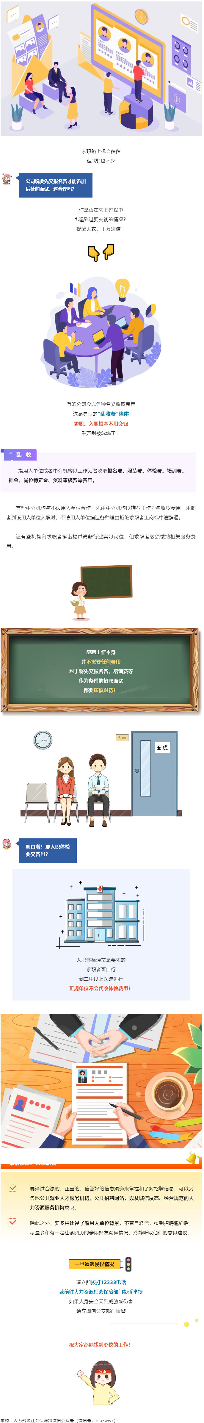 @找工作的小伙伴：入職要交錢？別信！.png