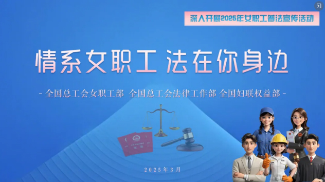 工會(huì)普法小講堂 | 權(quán)威解讀、真實(shí)案例，女職工普法宣傳專(zhuān)區(qū)帶你輕松學(xué)法！