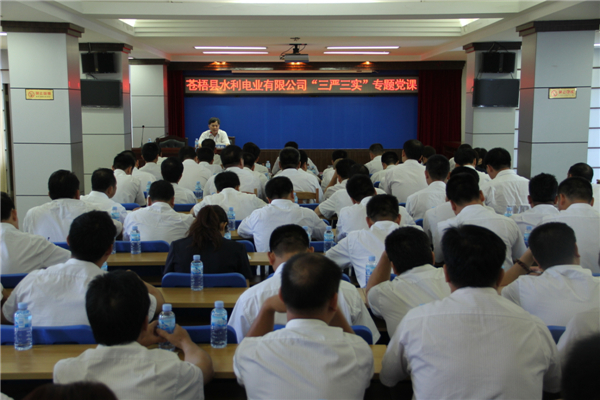 6月5日，蒼梧縣水利電業(yè)有限公司開展 “三嚴(yán)三實(shí)”專題教育黨課暨黨風(fēng)廉政教育培訓(xùn)，黨課邀請(qǐng)蒼梧縣人民檢察副檢察長(zhǎng)莫孔文為