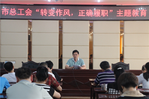 梧州工會(huì)系統(tǒng)開(kāi)展“轉(zhuǎn)變作風(fēng)，正確履職”主題教育課---祝迪攝.jpg