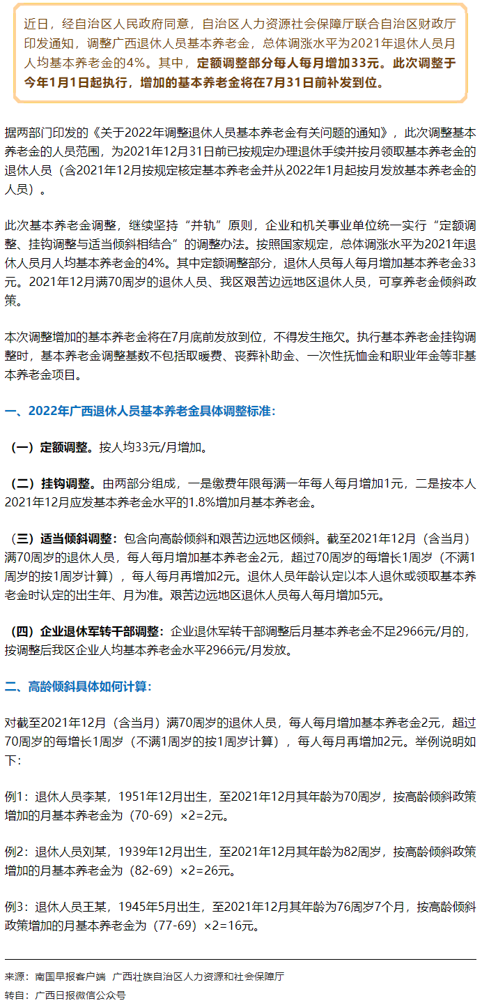 【關(guān)注】廣西上調(diào)退休人員基本養(yǎng)老金，7月31日前補(bǔ)發(fā)到位！.png