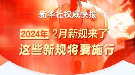 2月起，這些新規(guī)將要施行！